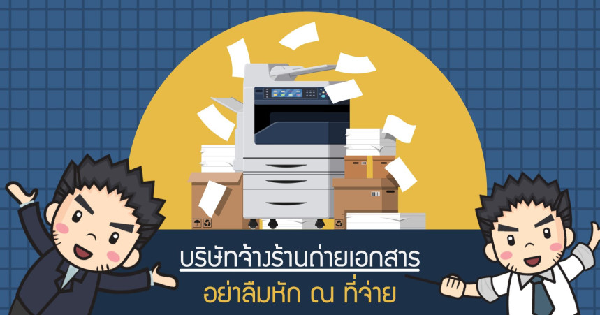 บริษัทจ้างร้านถ่ายเอกสารอย่าลืมหัก ณ ที่จ่าย