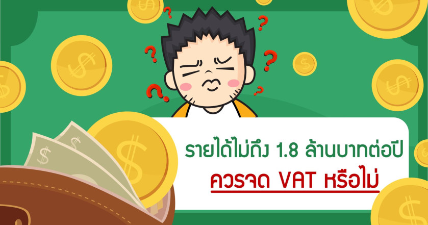 รายได้ไม่ถึง 1.8 ล้านบาทต่อปีควรจด VAT หรือไม่