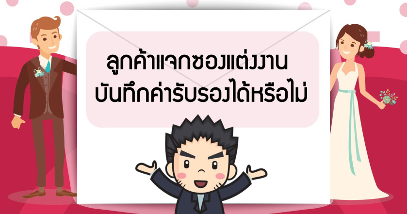 ลูกค้าแจกซองแต่งงาน บันทึกเป็นค่ารับรองได้หรือไม่?