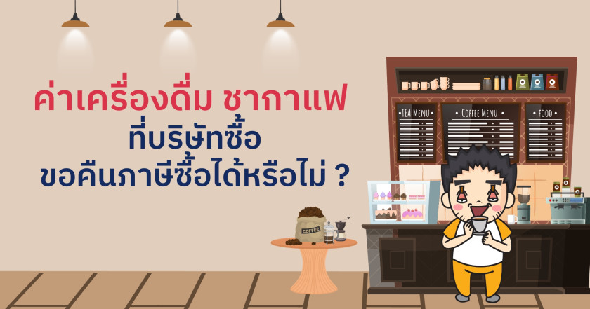 ค่าเครื่องดื่ม ชากาแฟ ที่บริษัทซื้อสามารถขอคืนภาษีซื้อจากกรมสรรพากรได้หรือไม่ ❓