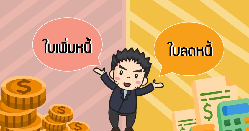 ใบเพิ่มหนี้ และใบลดหนี้