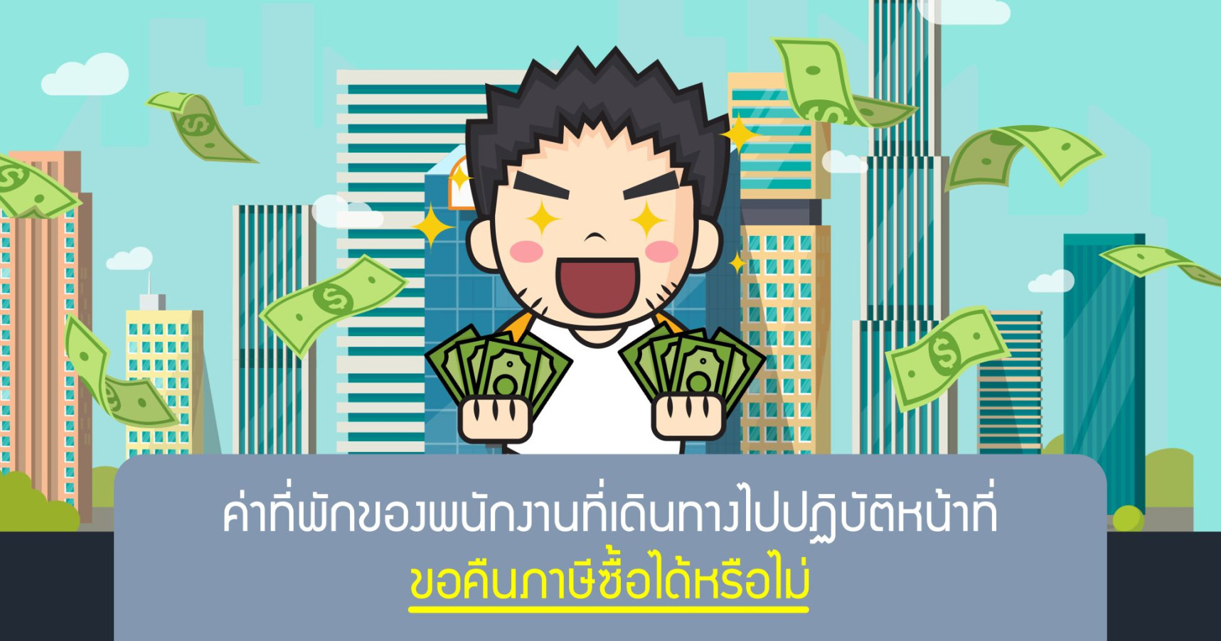 ค่าที่พักของพนักงานที่เดินทางไปปฏิบัติหน้าที่ ขอคืนภาษีซื้อได้หรือไม่