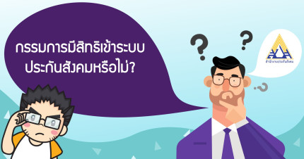 กรรมการมีสิทธิเข้าระบบประกันสังคมหรือไม่?
