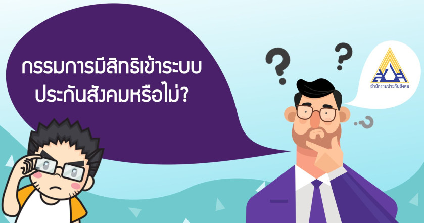 กรรมการมีสิทธิเข้าระบบประกันสังคมหรือไม่?