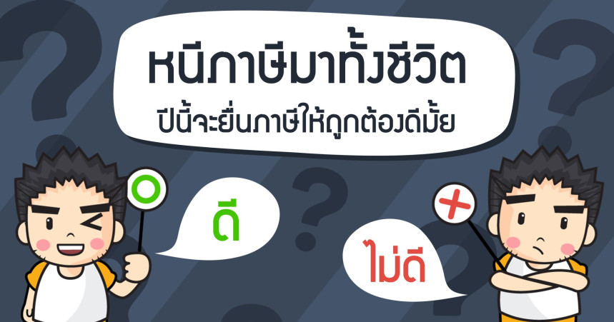 หนีภาษีมาทั้งชีวิต ปีนี้จะยื่นภาษีให้ถูกต้องดีมั้ย