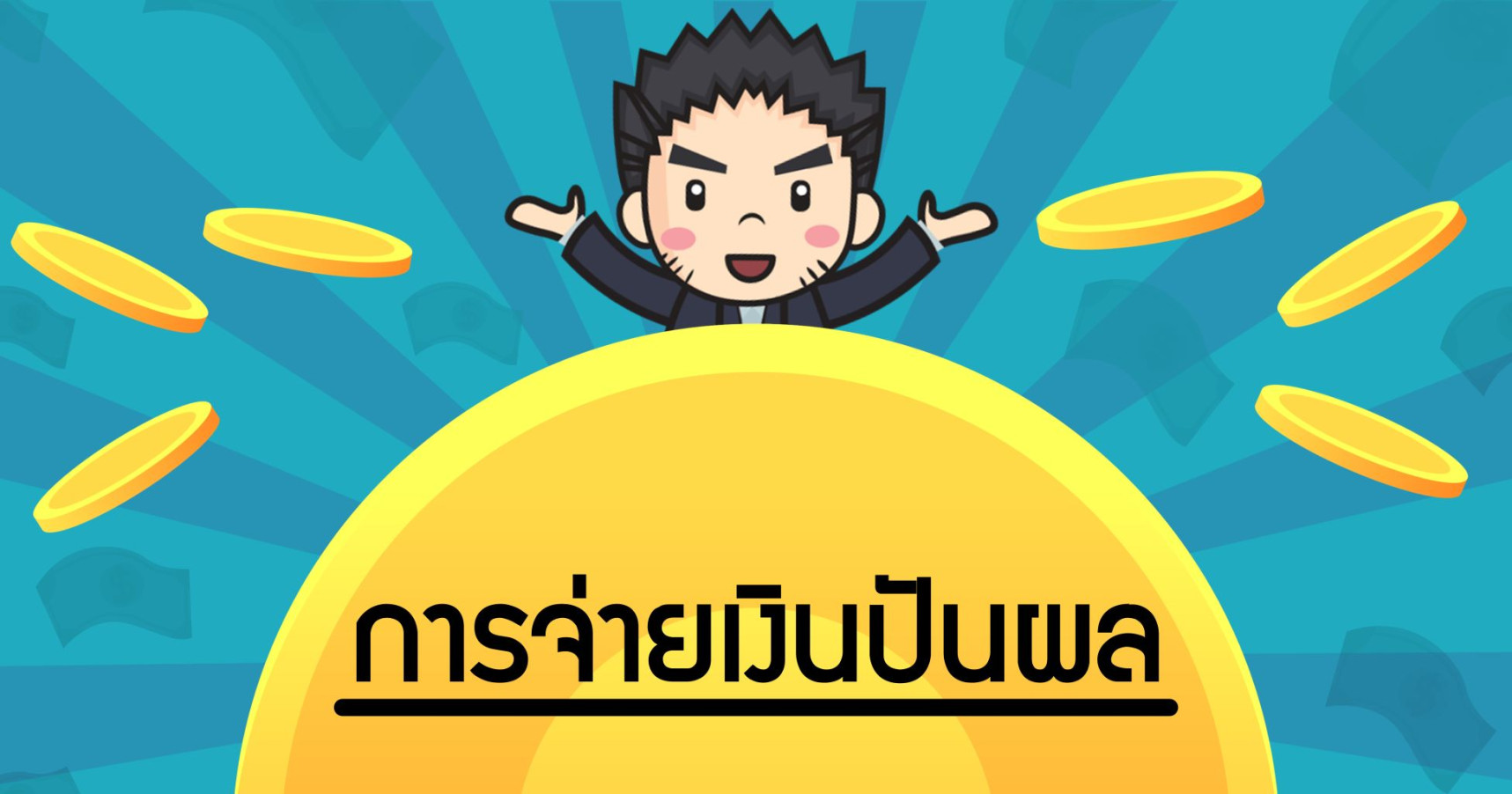 การจ่ายเงินปันผล