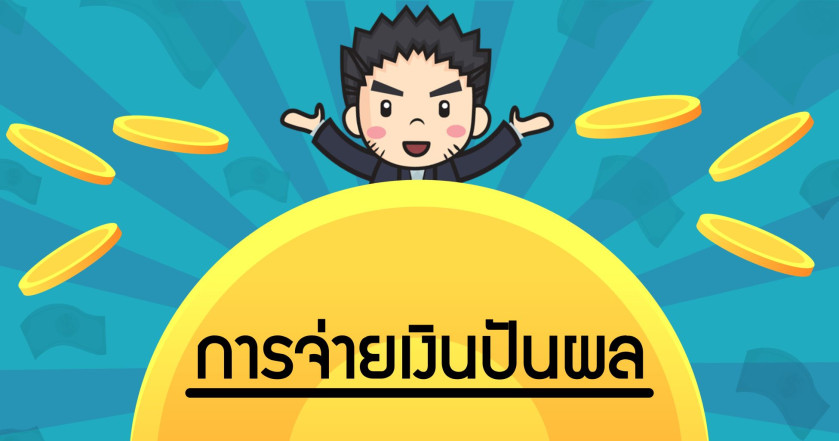 การจ่ายเงินปันผล