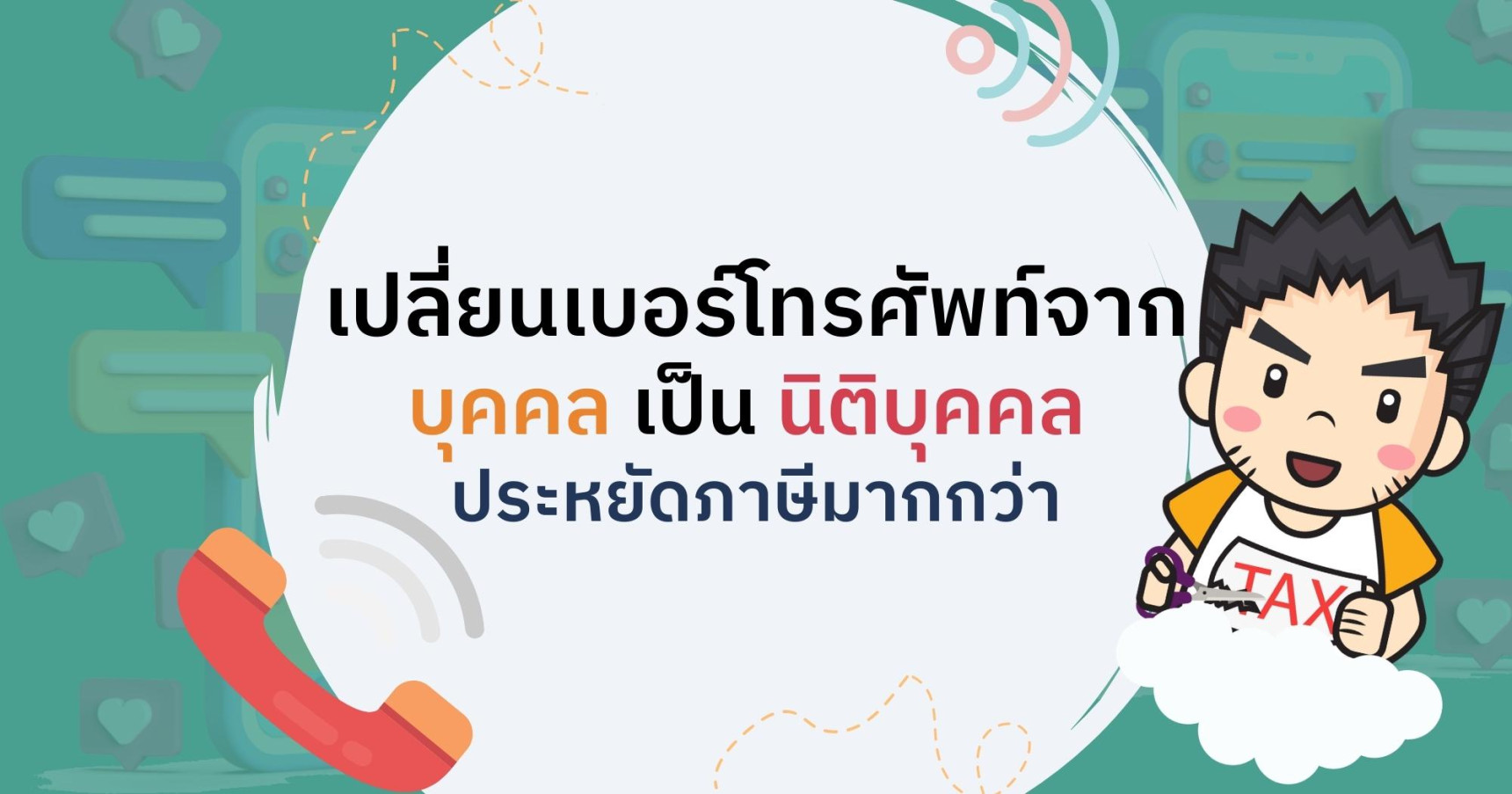 เปลี่ยนเบอร์โทรศัพท์จากบุคคลเป็นนิติบุคคล ประหยัดภาษีมากกว่า