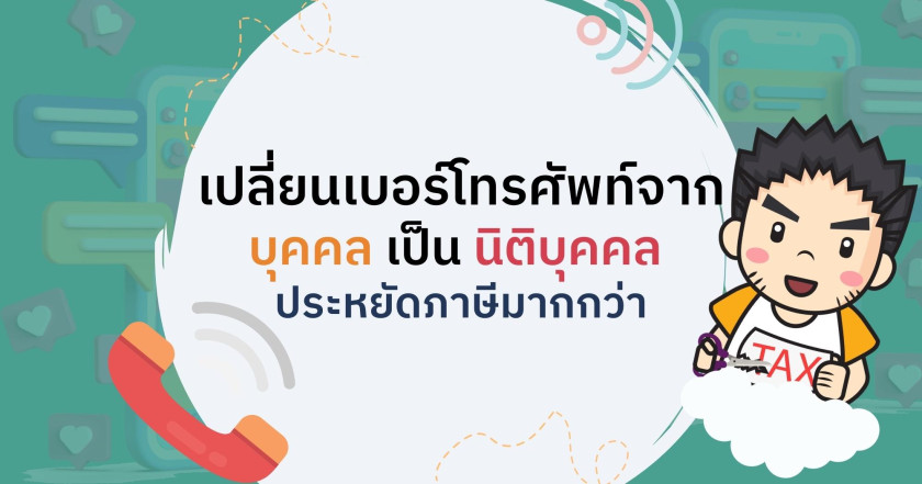 เปลี่ยนเบอร์โทรศัพท์จากบุคคลเป็นนิติบุคคล ประหยัดภาษีมากกว่า