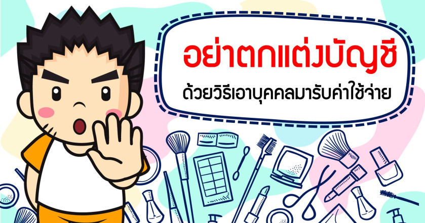 อย่าตกแต่งบัญชีด้วยวิธี เอาบุคคลมารับค่าใช้จ่าย