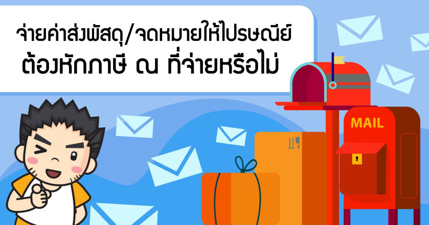 จ่ายค่าส่งพัสดุ/จดหมายให้ไปรษณีย์ ต้องหักภาษี ณ ที่จ่ายหรือไม่