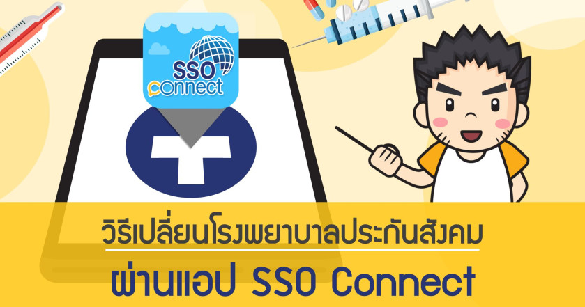 วิธีเปลี่ยนโรงพยาบาล ประกันสังคม ผ่านแอป SSO Connect