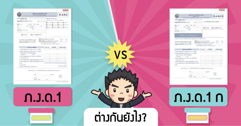 ภ.ง.ด.1  กับ ภ.ง.ด.1ก ต่างกันยังไง?