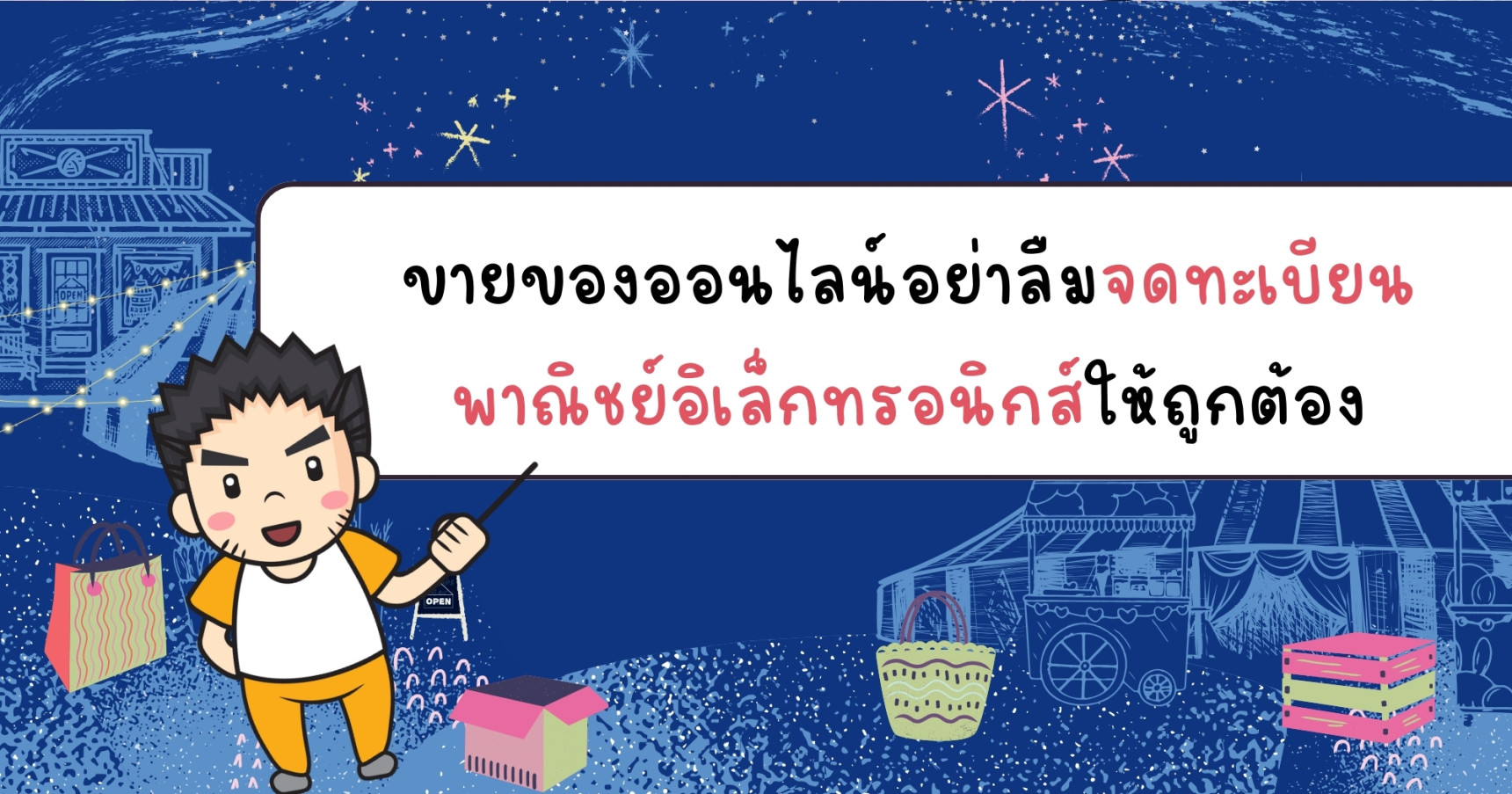ขายของออนไลน์อย่าลืมจดทะเบียนพาณิชย์อิเล็กทรอนิกส์ให้ถูกต้อง