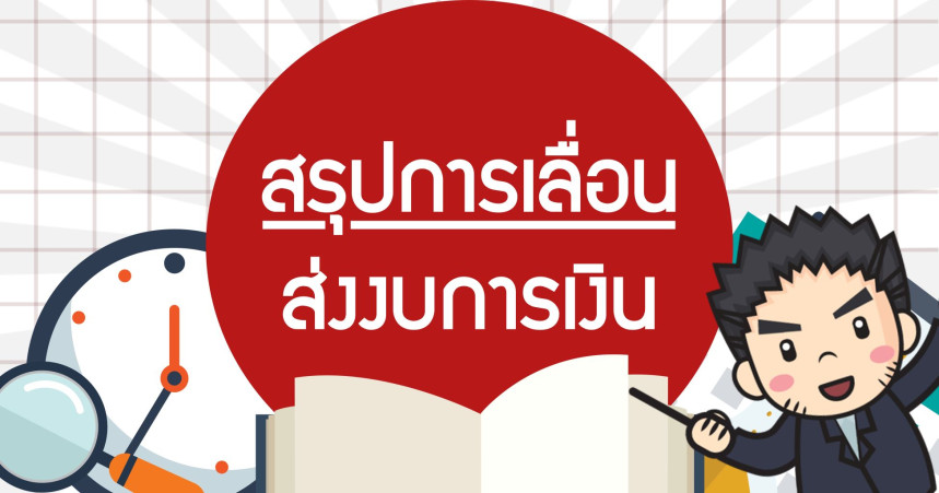 สรุปการเลื่อนส่งงบการเงิน
