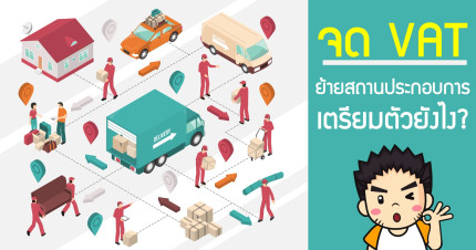 จด VAT ย้ายสถานประกอบการ ทำอย่างไร
