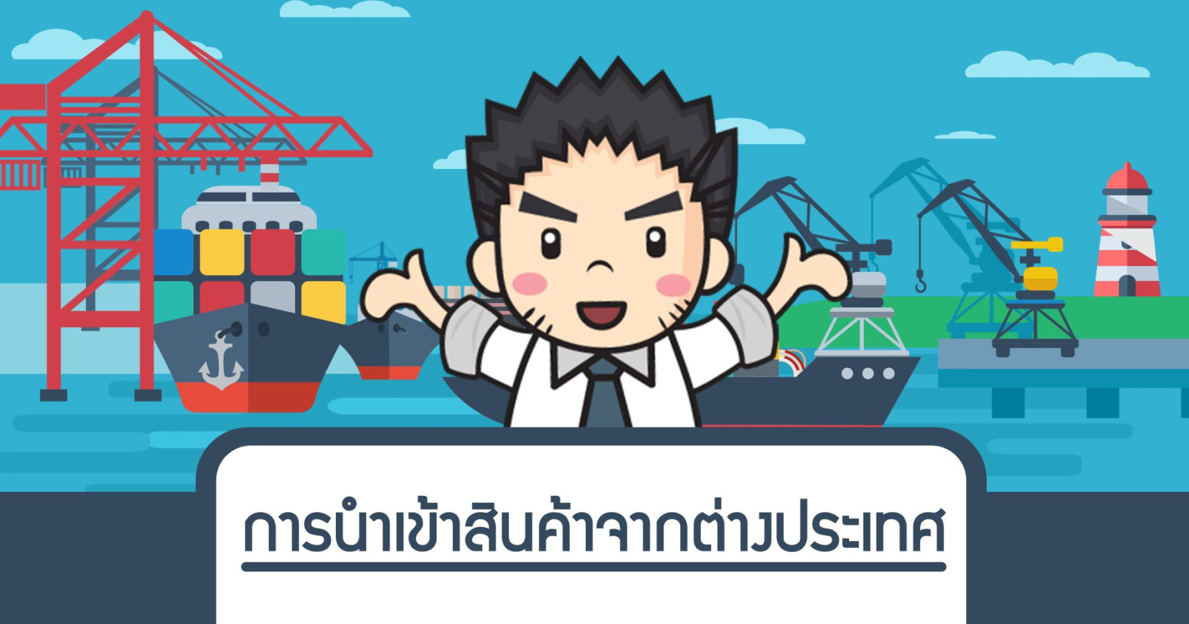การนำเข้าสินค้าจากต่างประเทศ