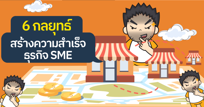 6 กลยุทธ์ สร้างความสำเร็จธุรกิจ SMEs