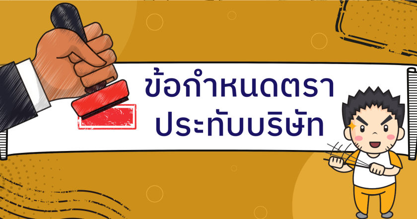 ข้อกำหนดตราประทับบริษัท