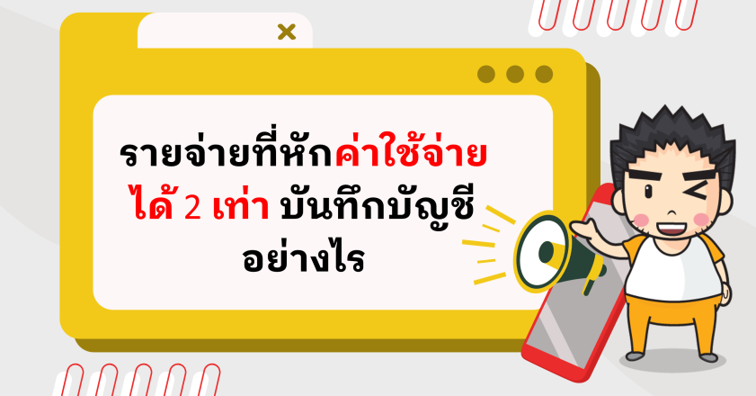 รายจ่ายที่หักค่าใช้จ่ายได้ 2 เท่า บันทึกบัญชีอย่างไร