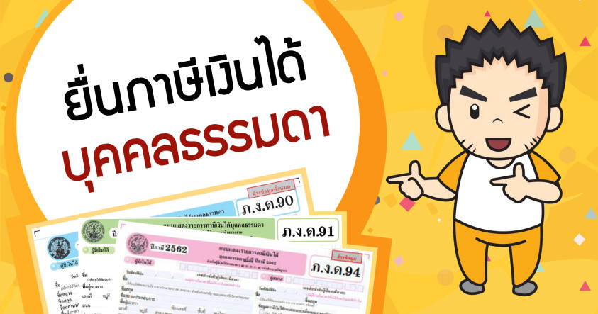 วิธีการยื่นภาษีเงินได้บุคคลธรรมดาปี 2564 (ยื่นผ่านระบบออนไลน์หมดเขตยื่น 8 เม.ย. 65)