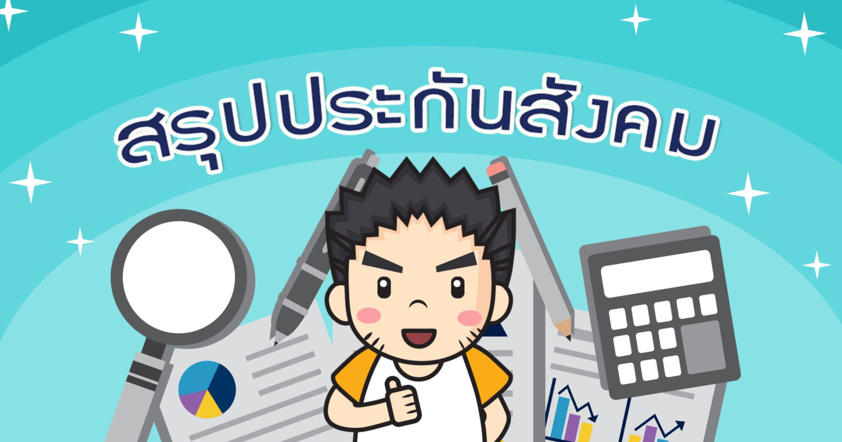 สรุปประกันสังคม