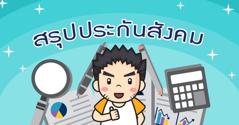 สรุปประกันสังคม