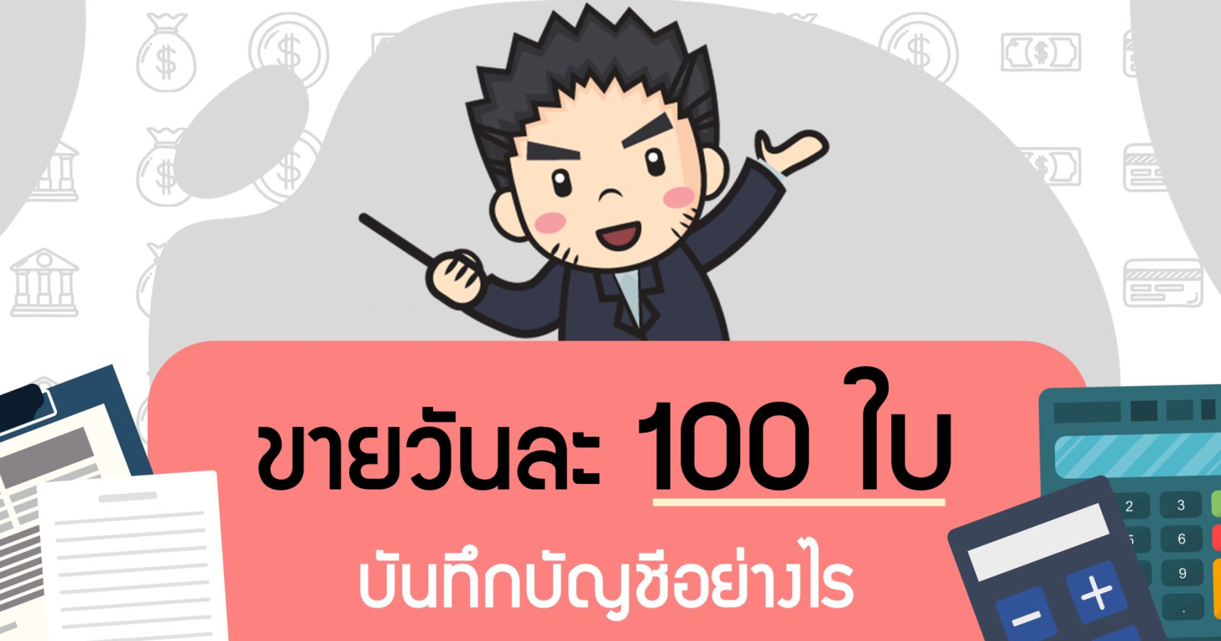 ขายวันละ 100 ใบ บันทึกบัญชีอย่างไร