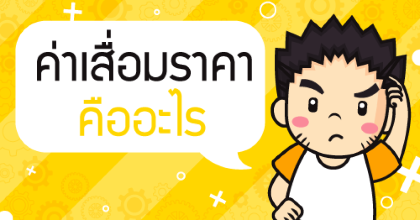 ค่าเสื่อมราคา คืออะไร?