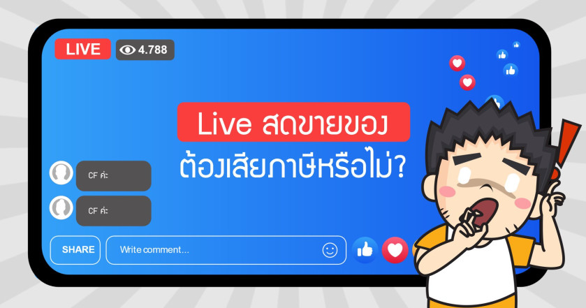 Live สดขายของต้องเสียภาษีหรือไม่?