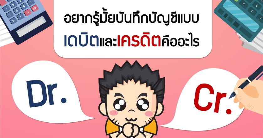 อยากรู้มั้ยบันทึกบัญชีแบบ เดบิตและเครดิตคืออะไร