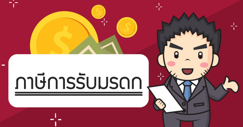 ภาษีการรับมรดก