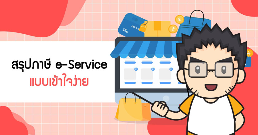 สรุปภาษี e-Service แบบเข้าใจง่าย