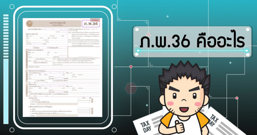 ภ.พ. 36 คืออะไร?