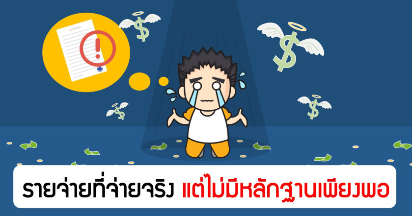 รายจ่ายที่จ่ายจริงแต่ ไม่มีหลักฐานเพียงพอ