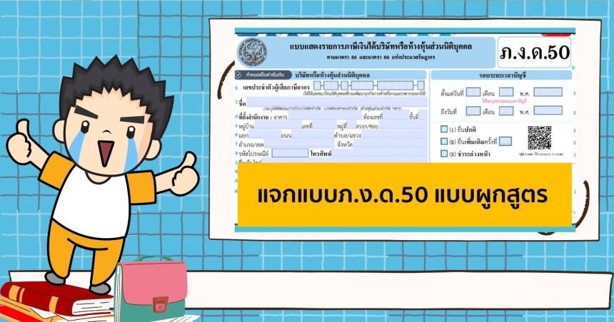 แจกแบบ ภ.ง.ด.50 แบบผูกสูตร