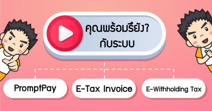 คุณพร้อมรึยังกับระบบ PromptPay / E-Tax Invoice    / E-Withholding Tax