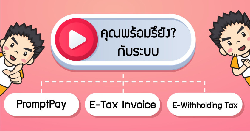 คุณพร้อมรึยังกับระบบ PromptPay / E-Tax Invoice    / E-Withholding Tax