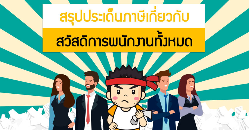 สรุปประเด็นภาษีเกี่ยวกับ สวัสดิการพนักงานทั้งหมด