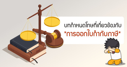 บทกำหนดโทษที่เกี่ยวข้องกับ "การออกใบกำกับภาษี"