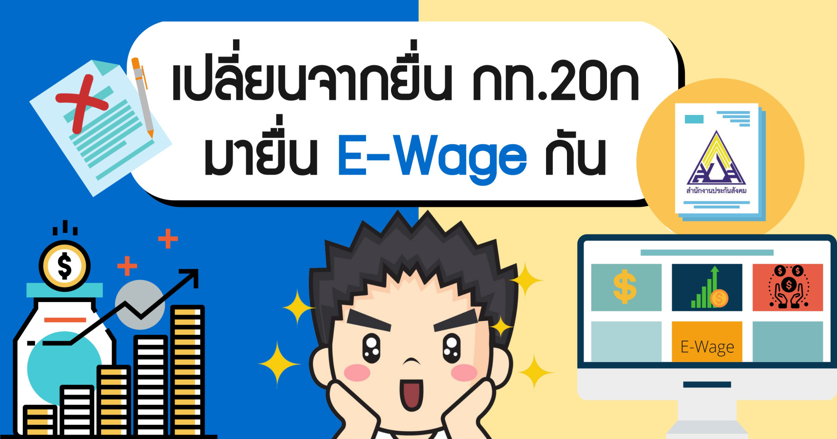 สอนยื่น e-Wage ประกันสังคม (ง่ายมั๊กๆๆ)