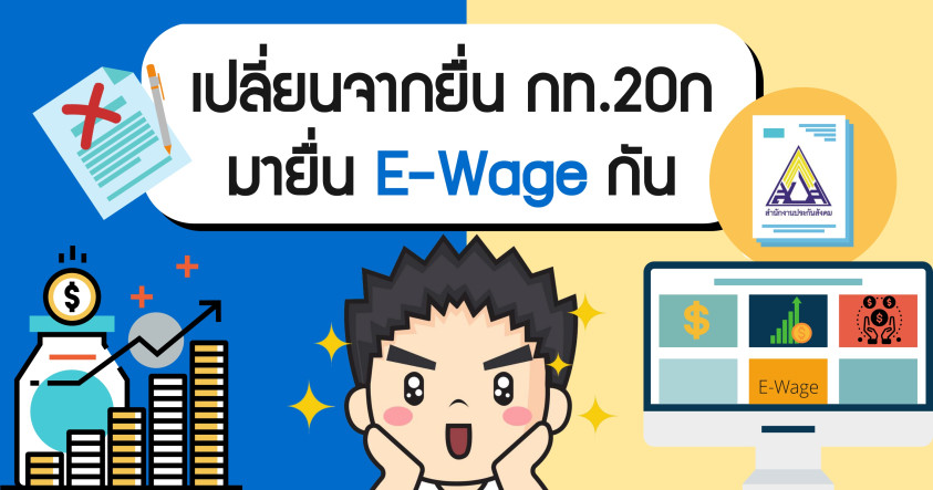 สอนยื่น e-Wage ประกันสังคม (ง่ายมั๊กๆๆ)