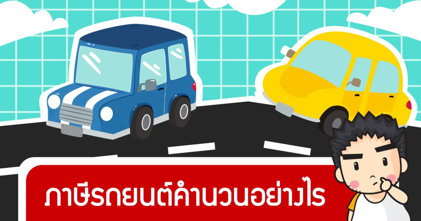 ภาษีรถยนต์คำนวนอย่างไร