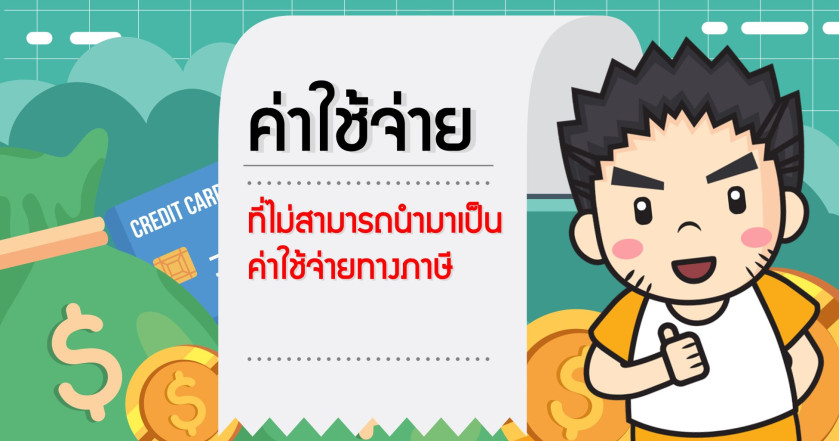 ค่าใช้จ่ายที่ไม่สามารถนำมาเป็นค่าใช้จ่ายทางภาษี