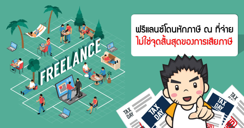 ฟรีแลนซ์โดนหักภาษี ณ ที่จ่าย ไม่ใช่จุดสิ้นสุดของการเสียภาษี