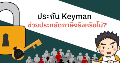 ประกัน Keyman ช่วยประหยัดภาษีจริงหรือไม่