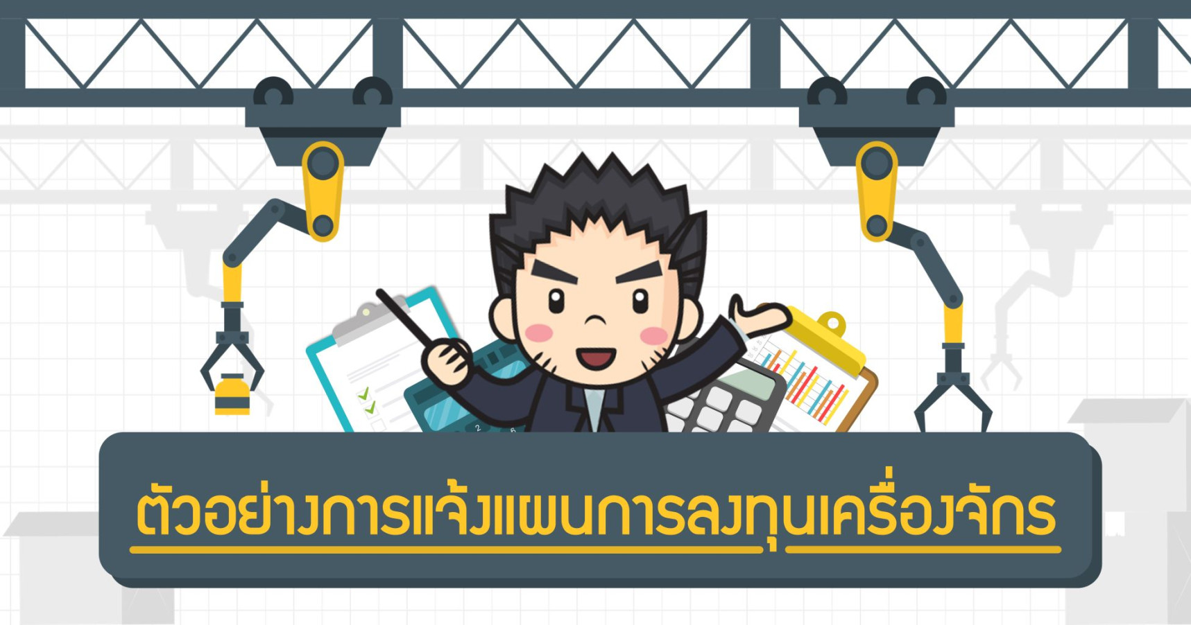 ตัวอย่างการแจ้งแผนการลงทุนเครื่องจักร