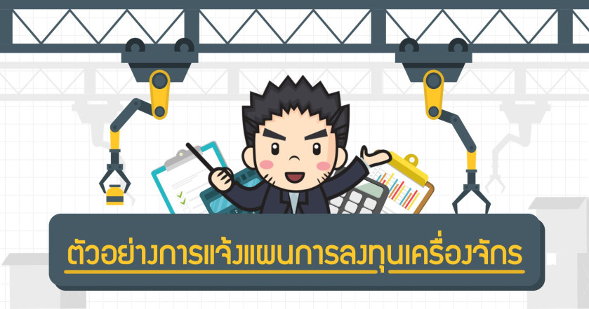 ตัวอย่างการแจ้งแผนการลงทุนเครื่องจักร