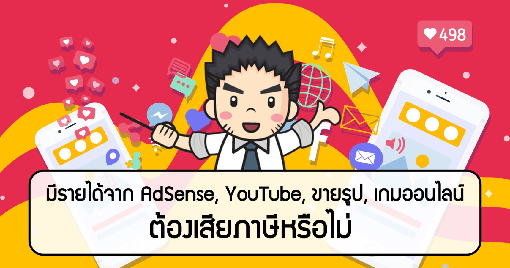 มีรายได้จาก AdSense, YouTube, ขายรูป, เกมออนไลน์ ต้องเสียภาษีหรือไม่