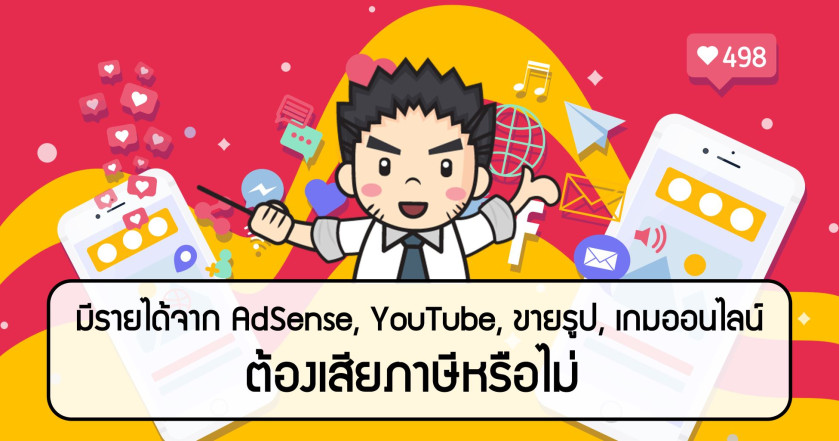 มีรายได้จาก AdSense, YouTube, ขายรูป, เกมออนไลน์ ต้องเสียภาษีหรือไม่